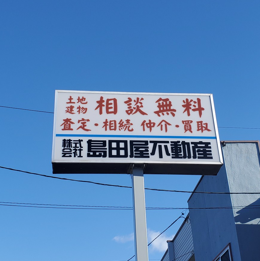 土地　建物　売地　不動産　小山市　島田屋不動産