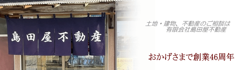 小山市　不動産売却・相続に関することなら　有限会社島田屋不動産