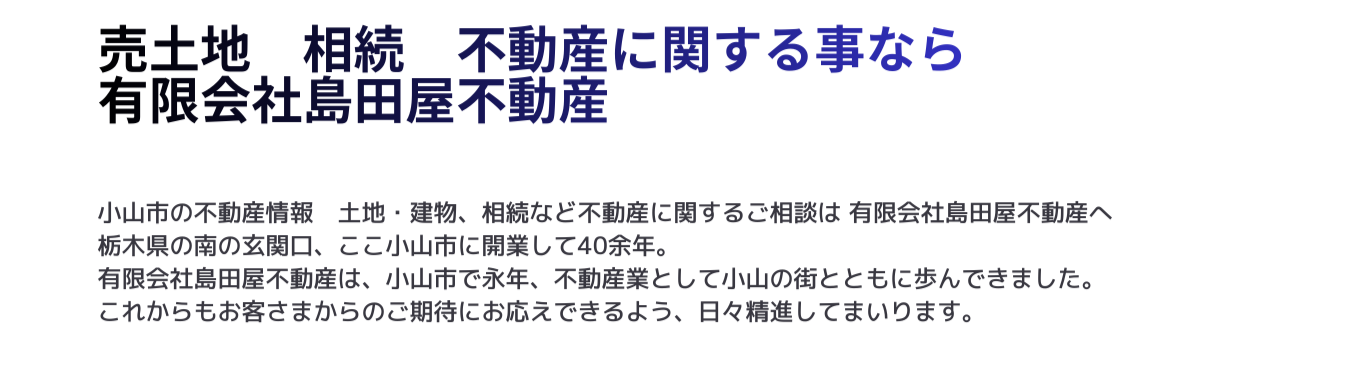 売土地　相続　不動産に関することなら有限会社島田屋不動産