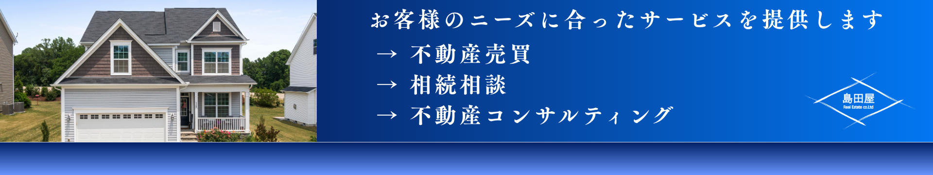 小山市　島田屋不動産サービス内容 小山市の不動産サービス