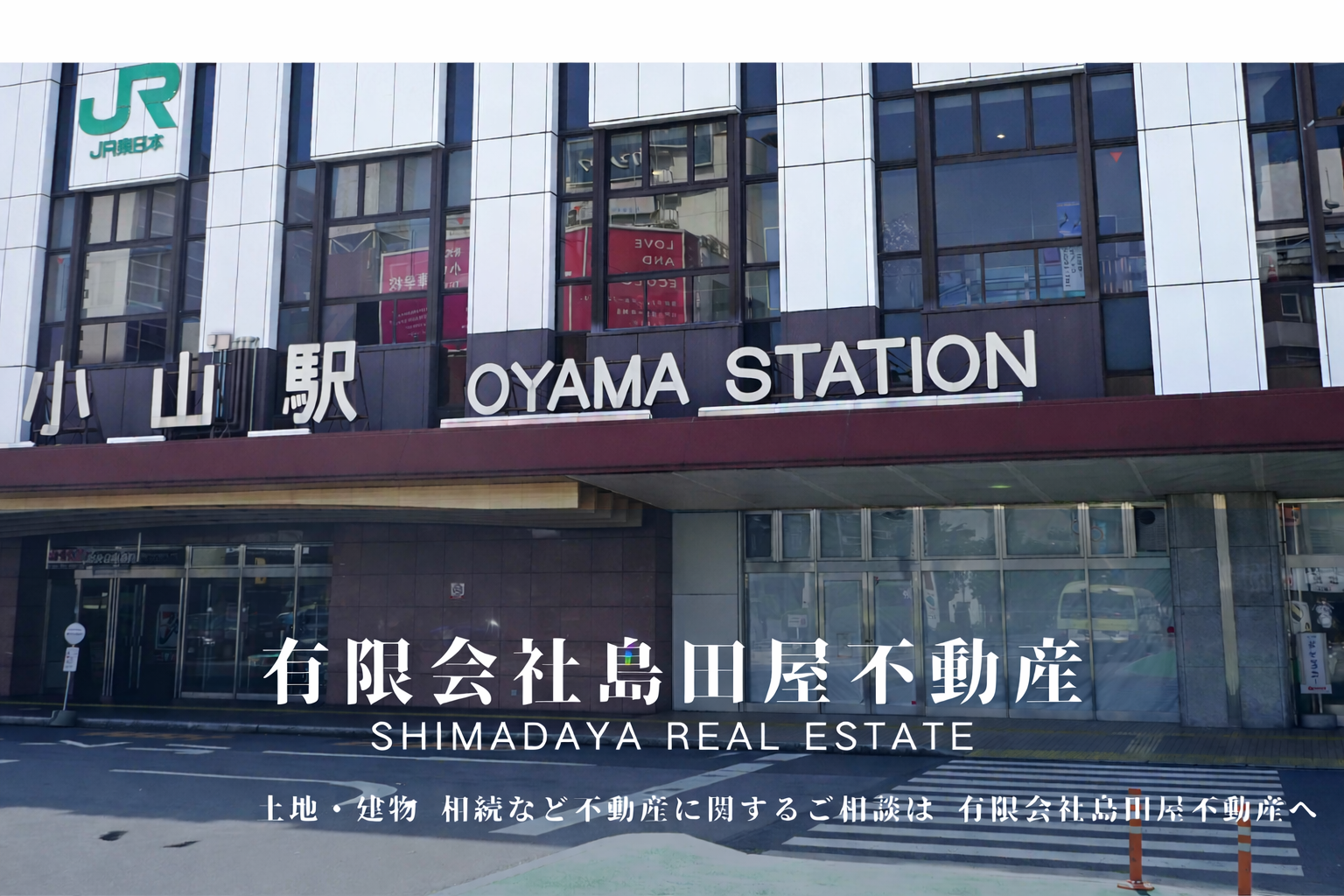 小山市 有限会社島田屋不動産