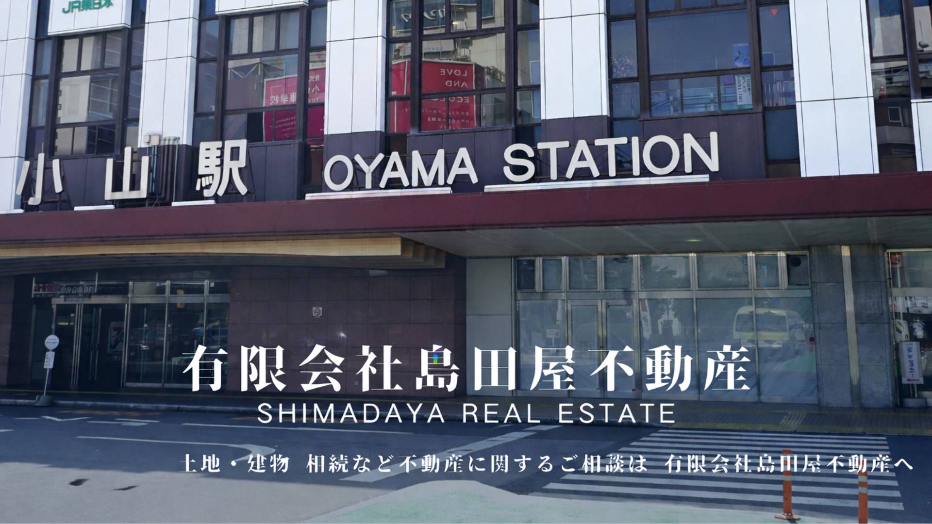 小山市 有限会社島田屋不動産