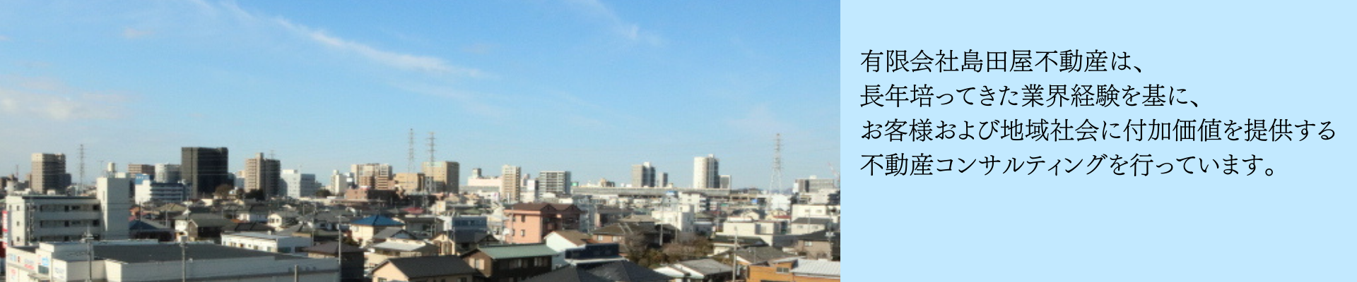 小山市の風景を背景に、地域に根ざした不動産コンサルティングを表現したイメージ