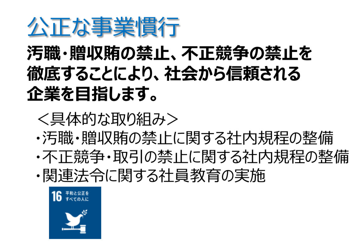 公正な事業慣行に関する島田屋不動産の取り組み（SDGsアイコン付き）