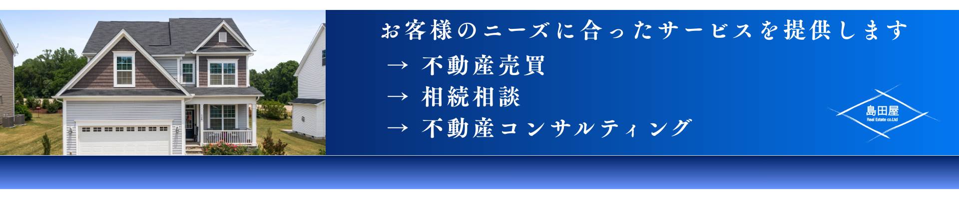 小山市 有限会社島田屋不動産サービス内容 小山市の不動産サービス