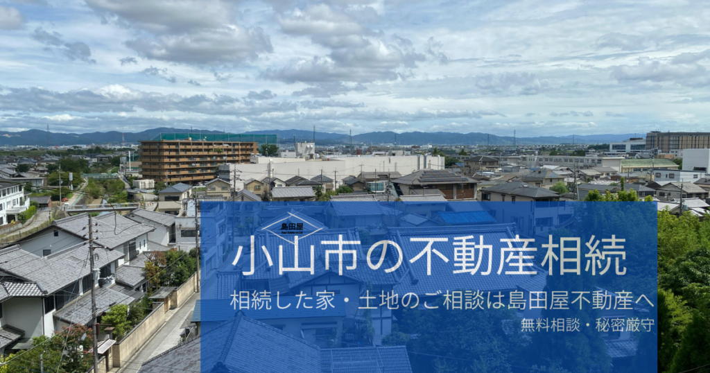 小山市の街並みを背景に「小山市の不動産相続」と表示した画像