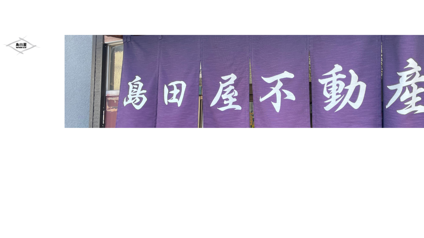 小山市の不動産｜売却・購入・相続相談｜有限会社島田屋不動産