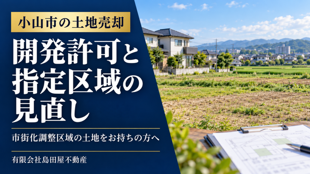 住宅と土地のイメージを背景に、小山市の開発許可と指定区域の見直しを案内する画像