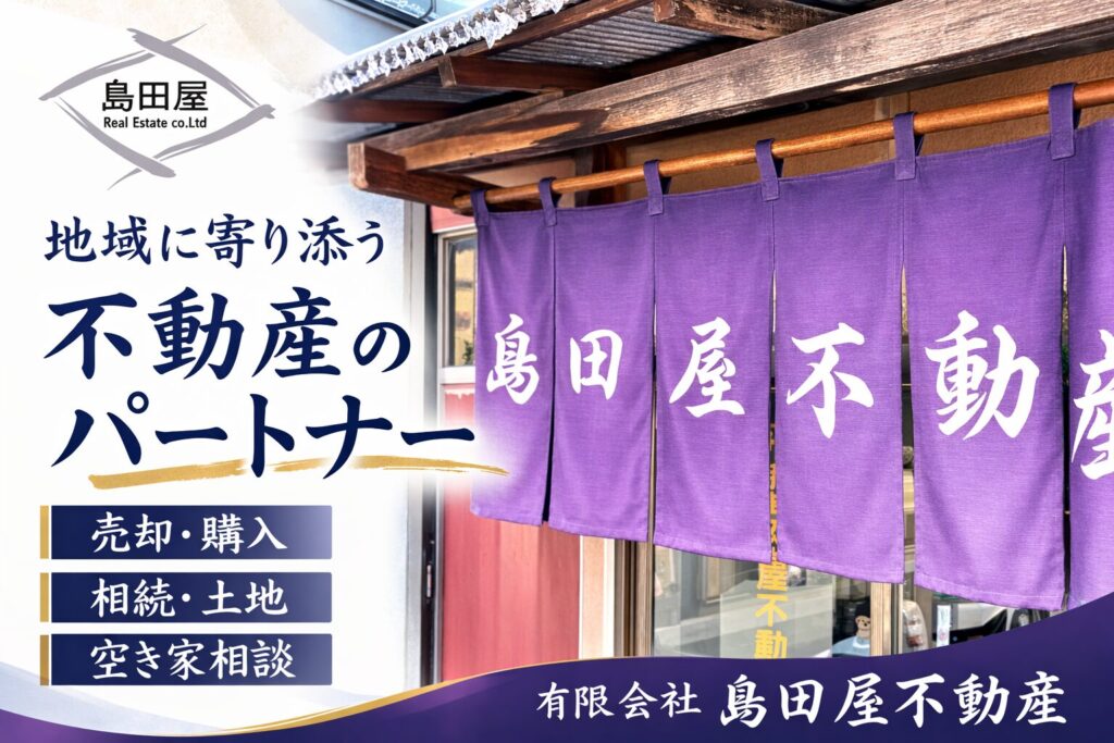 小山市の不動産相談なら有限会社島田屋不動産
