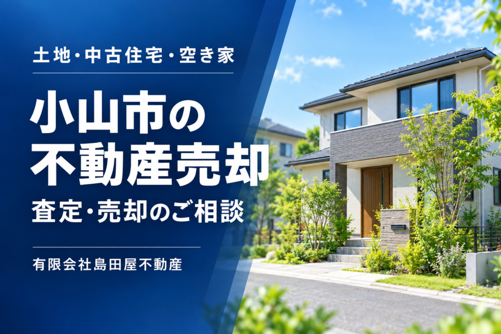 小山市の不動産売却・査定相談の案内