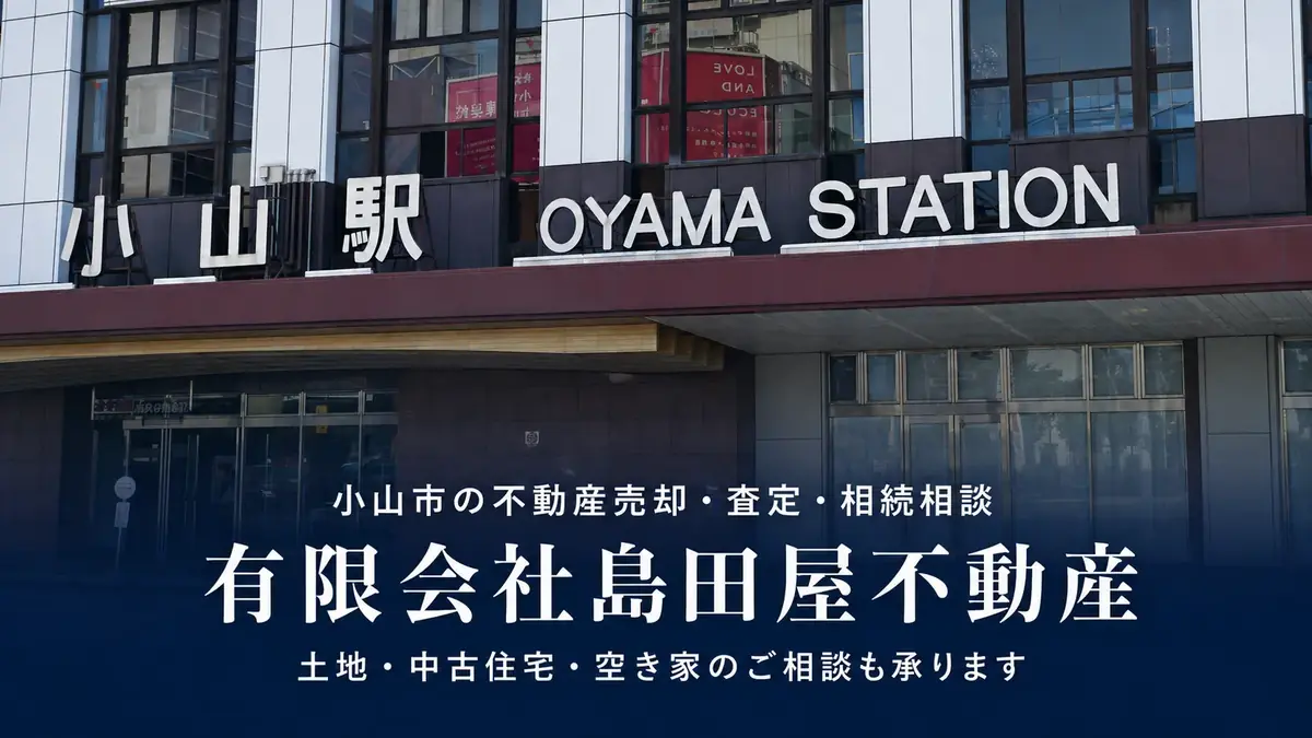 小山駅と有限会社島田屋不動産の不動産売却・査定・相続相談案内