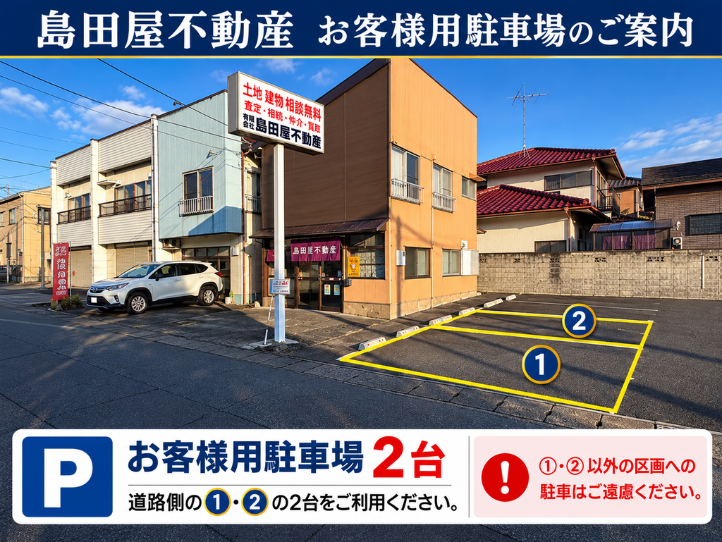 小山市城東3丁目の有限会社島田屋不動産のお客様用駐車場。事務所横の道路側に①・②の2台分をご用意しています。