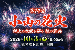2026年10月3日開催・第74回小山の花火の大会案内