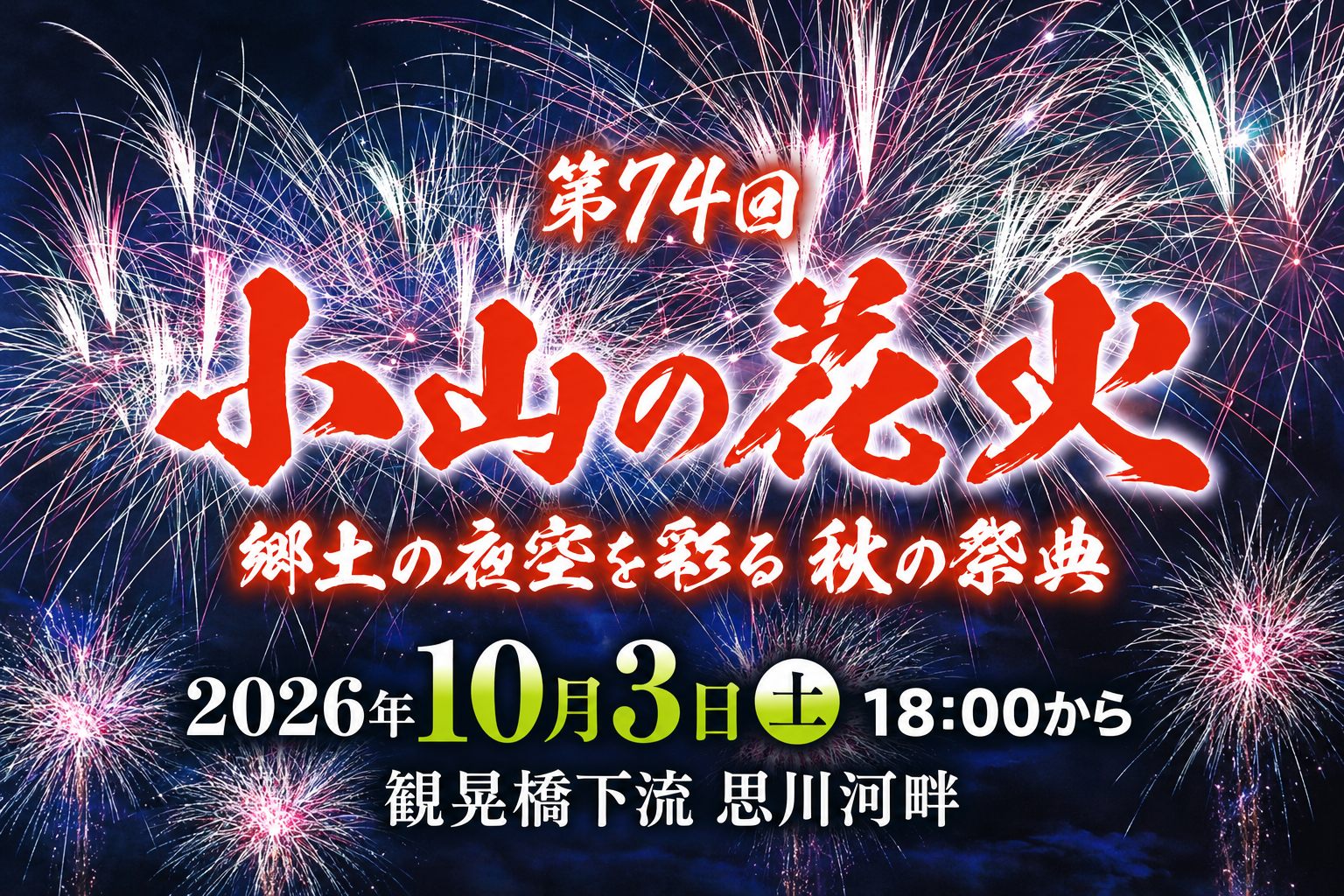第74回小山の花火。2026年10月3日、観晃橋下流の思川河畔で開催