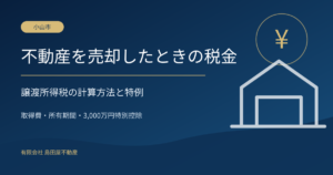 小山市の不動産売却でかかる税金と譲渡所得税・特例