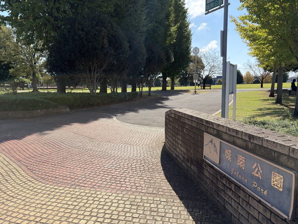 「城南公園」の看板と公園の入口