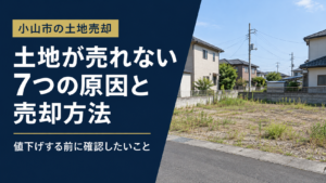 小山市で土地が売れない7つの原因と売却方法
