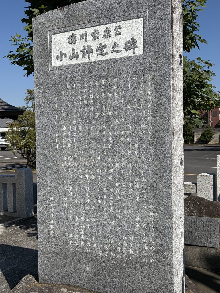 須賀神社の境内に立つ「小山評定之碑」